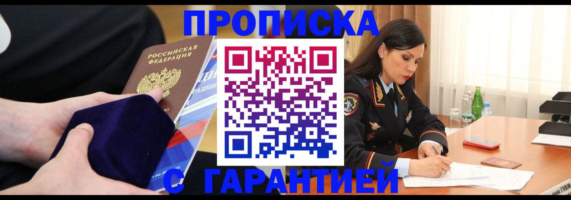 прописка в Москве