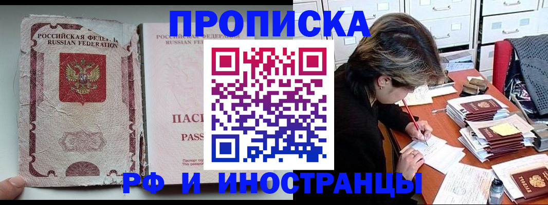 прописка в Москве